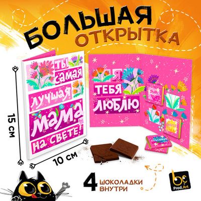 Большие открытки с шоколадом