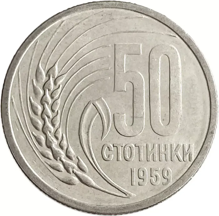 50 стотинок 1959 Болгария