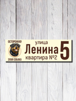 Табличка адресная УФ-12 (Злая Собака)