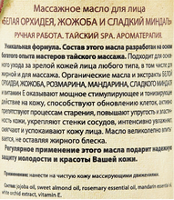 OrganicTai Face massage oil White orchid, jojoba &amp; sweet almond Массажное масло для лица Белая орхидея, жожоба и сладкий миндаль, 120 мл