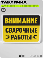 Табличка для обеспечения безопасности "Внимание, сварочные работы", для офиса, по охране труда для предприятия, организаций, 40х30 см, Silver Plane x Айдентика Технолоджи