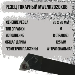 MWLNR2020K08 Резец токарный для наружного точения