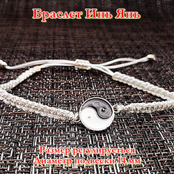 Белая нить Инь Янь