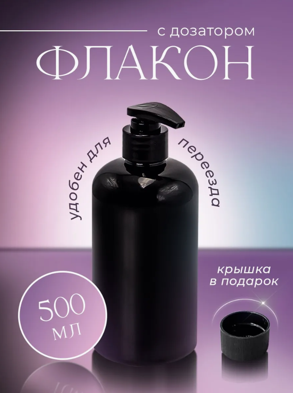 Флаконы для шампуня, мыла для ванной и кухни 500мл черный