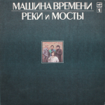 Машина Времени / Реки и Мосты (2LP)