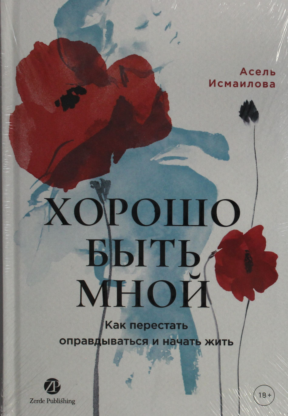 Хорошо быть мной : Как перестать оправдываться и начать жить