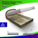 Механизм подъема для дивана, тахты, оттоманки № 509
