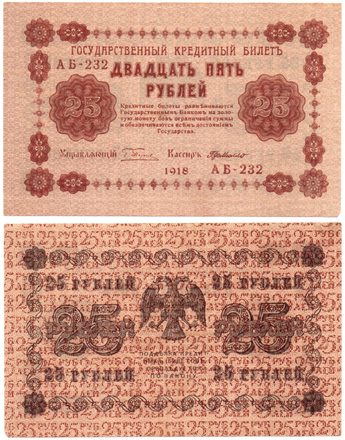 25 рублей 1918 г. Пятаков-Де Милло АБ-232. Без перегиба. В хрусте UNC