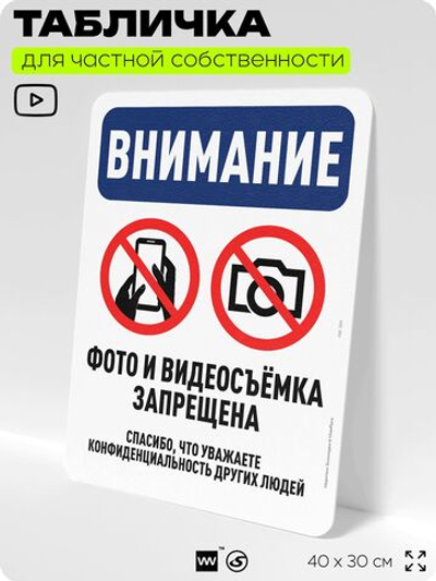 Табличка для частной территории "Внимание, фото и видеосъемка запрещена", на дом, для участка, организаций и частных территорий, предупреждающая, 40х30 см, Silver Plane x Айдентика Технолоджи