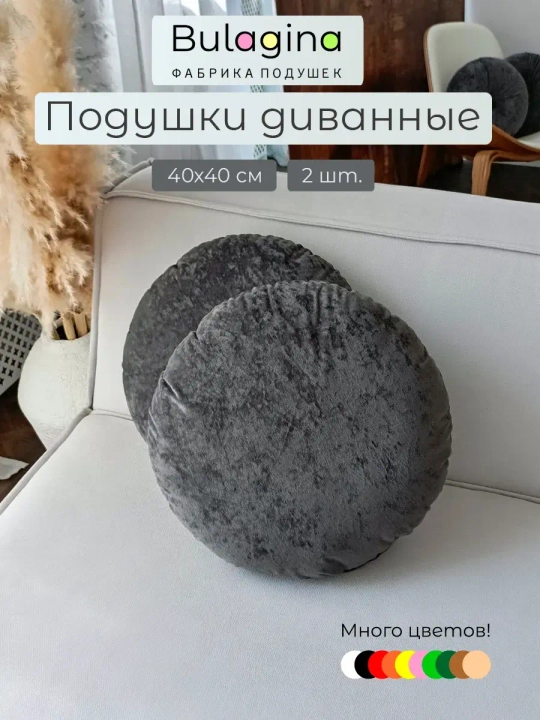 Подушки круглые декоративные 40х40, 2 шт.