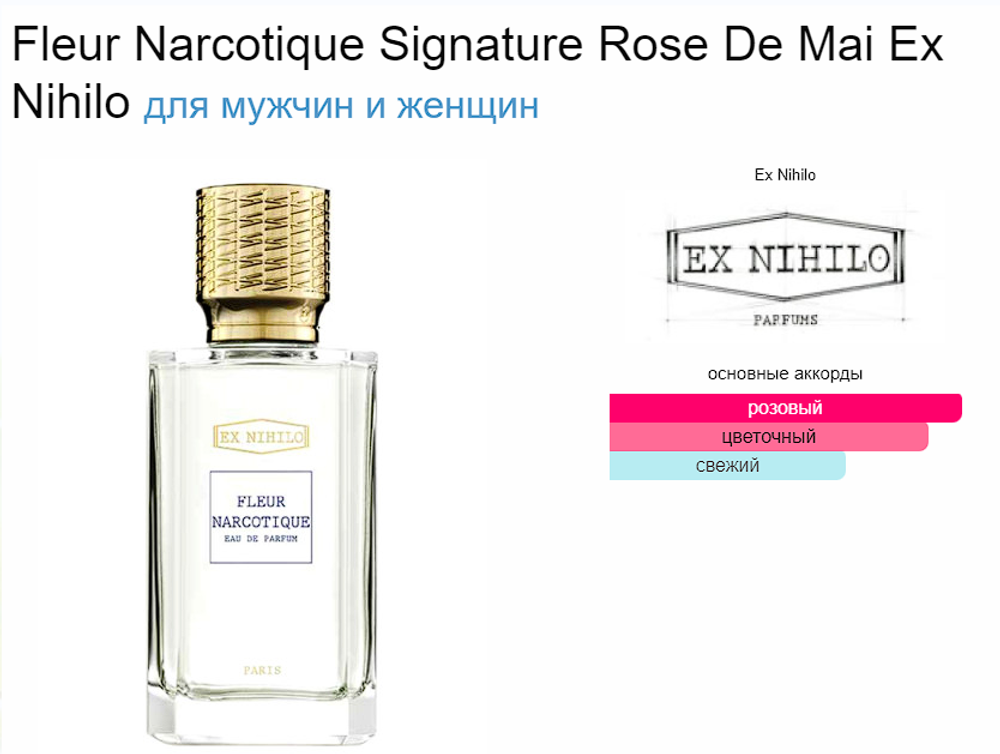 EX Nihilo Fleur Narcotique Rose De Mai (duty free парфюмерия)