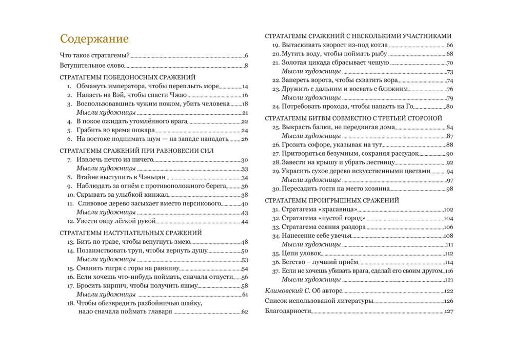 Полетаева Е.В. Китайские стратагемы. Иллюстрированное издание