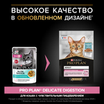 ProPlan 85г д/кошек с чувствительным пищеварением с Океанической Рыбой