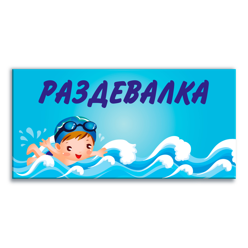 Навигационная табличка Раздевалка в бассейне