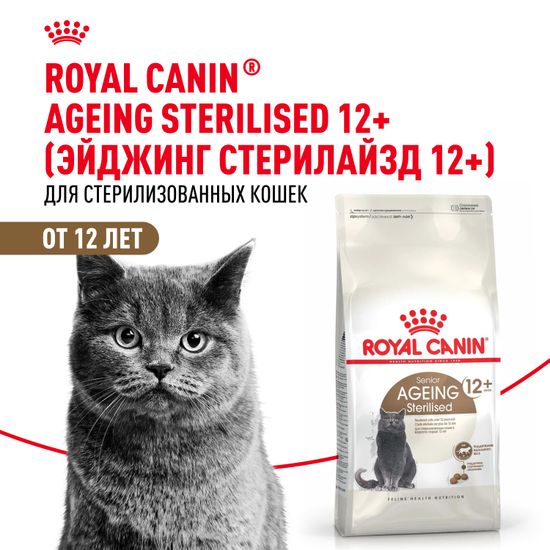 Royal Canin Ageing Sterilised 12+ для стерилизованных кошек и кастрированных котов старше 12 лет