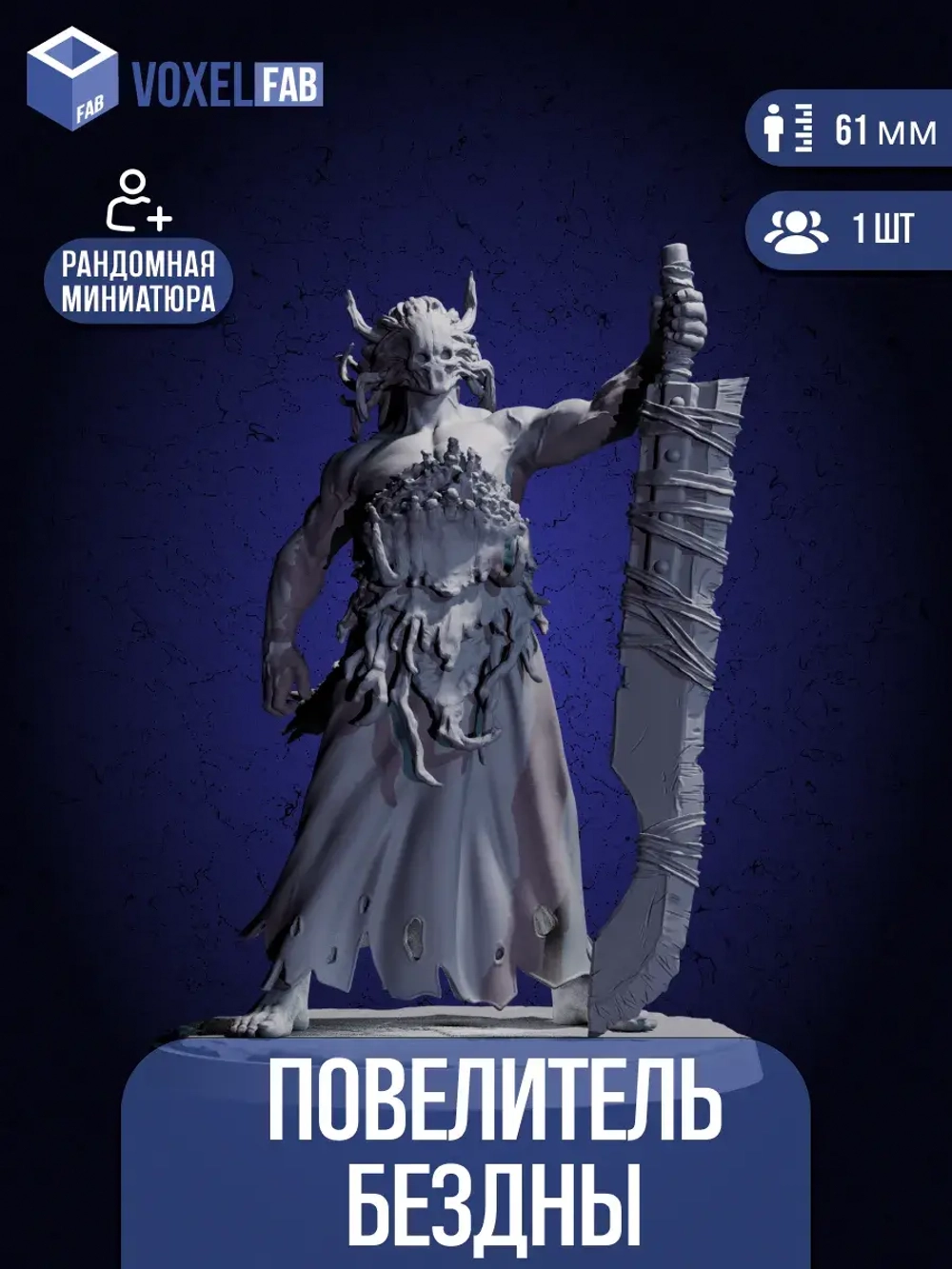 Повелитель Бездны