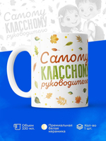 Кружка, подарок учителю, 330мл, 1шт.