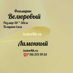 Фоамиран ВЕЛЮРОВЫЙ 1 мм 50х50 см (Лимонный)