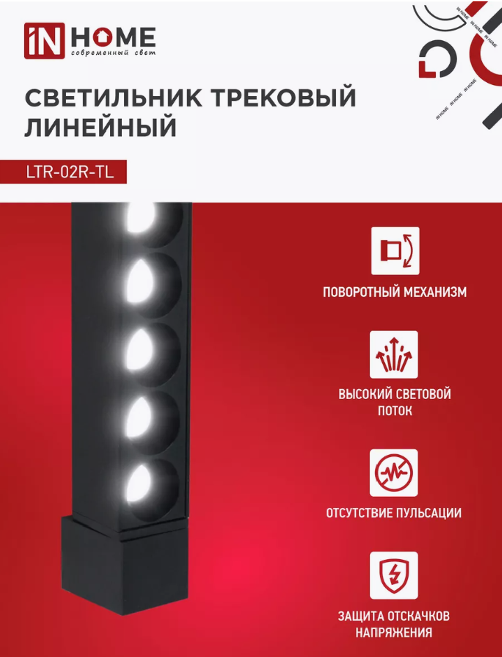 Светильник потолочный трековый IN HOME LTR-02R-TL, 40 Вт 4000К