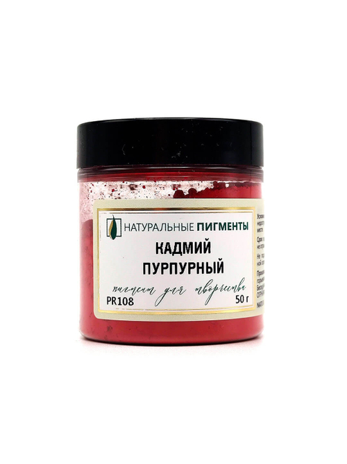 Пигмент Кадмий красный пурпурный PR108 50 г