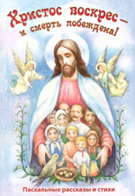 Христос воскрес - и смерть побеждена! Пасхальные рассказы и стихи