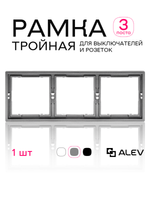 Рамка тройная для розеток и выключателей серая