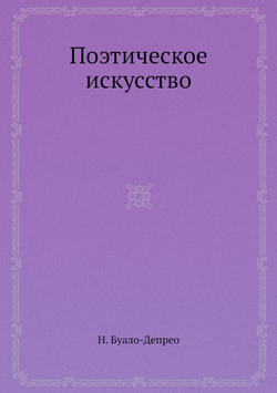 Поэтическое искусство | Н. Буало-Депрео