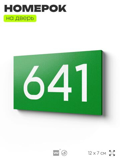 Номер на дверь 641, табличка на дверь для офиса, квартиры, кабинета, аудитории, склада, зеленая 120х70 мм, Айдентика Технолоджи