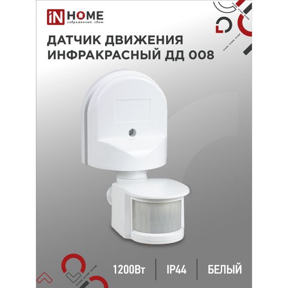 Датчик движения инфракрасный IN HOME 4690612033839