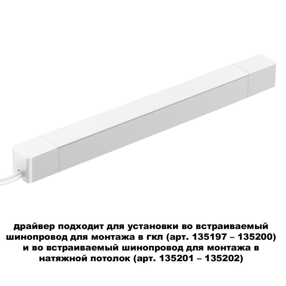 359217 DRIVE NT23 176 белый Драйвер для шинопровода в ГКЛ и шинопровода в натяжной потолок. IP20 200W 48V SMAL