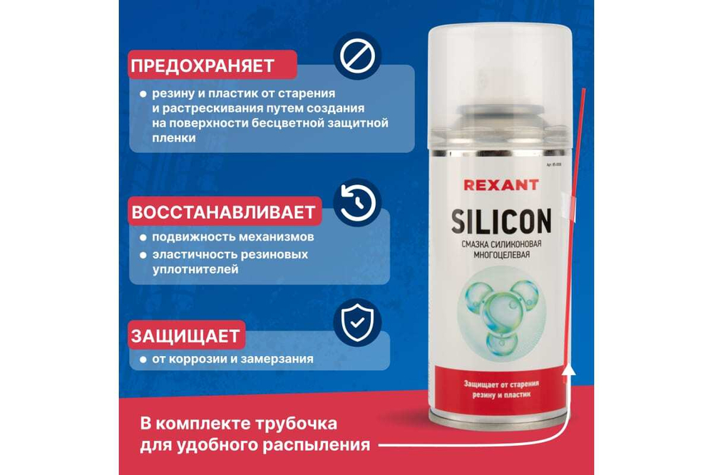 Смазка силиконовая многоцелевая REXANT SILICON 150 мл 85-0008
