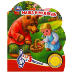 Книга озвуч. (1 кн. 3 песни) "Маша и медведь" 9785506084433 (Умка)