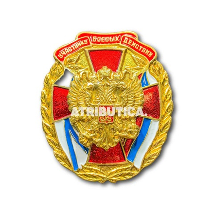 Знак Нагрудный Участник Боевых Действий