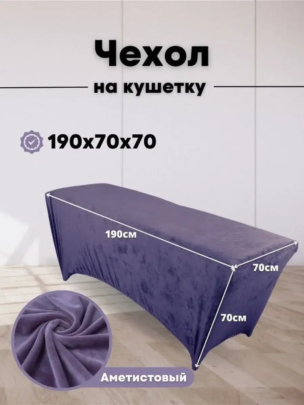 Чехол на кушетку велюровый 190/70 удлиненный