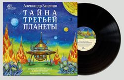 Александр Зацепин - Тайна Третьей Планеты (LP) Новая запечатанная виниловая пластинка + ПОДАРОК