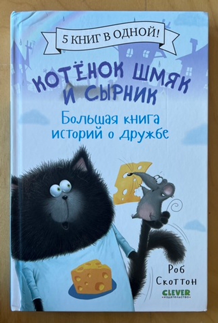 Котенок Шмяк и Сырник. Большая книга историй о дружбе