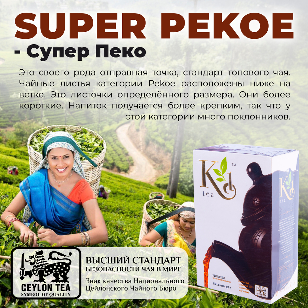 K1, цейлонский черный чай премиум качества(SUPER PEKOE), 250гр