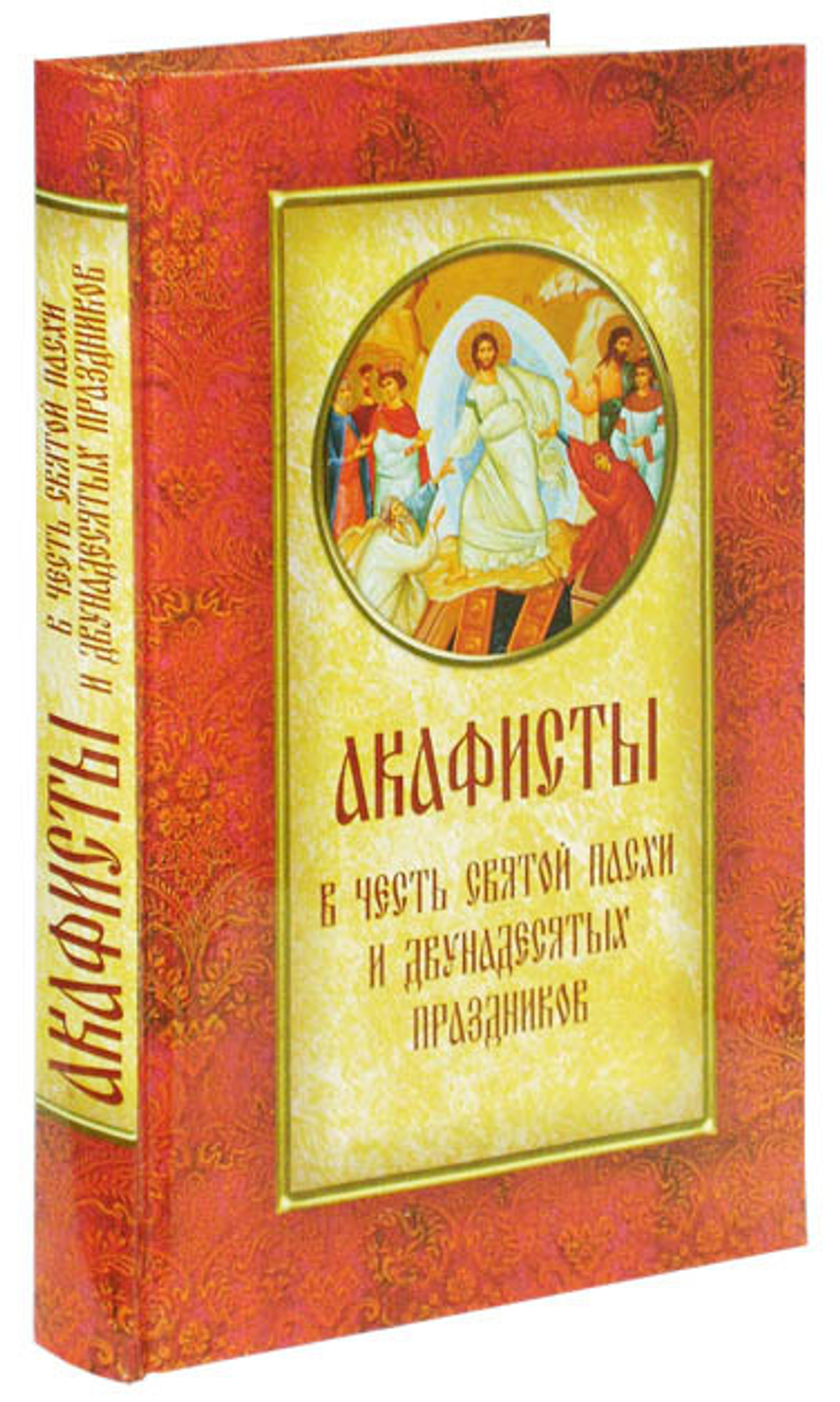 Акафисты в честь Святой Пасхи и двунадесятых праздников - купить по  выгодной цене | Уральская звонница