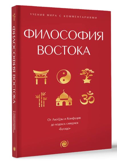 Философия Востока: с пояснениями и комментариями. От Лао-Цзы и Конфуция до кодекса самураев &quot;Бусидо&quot;