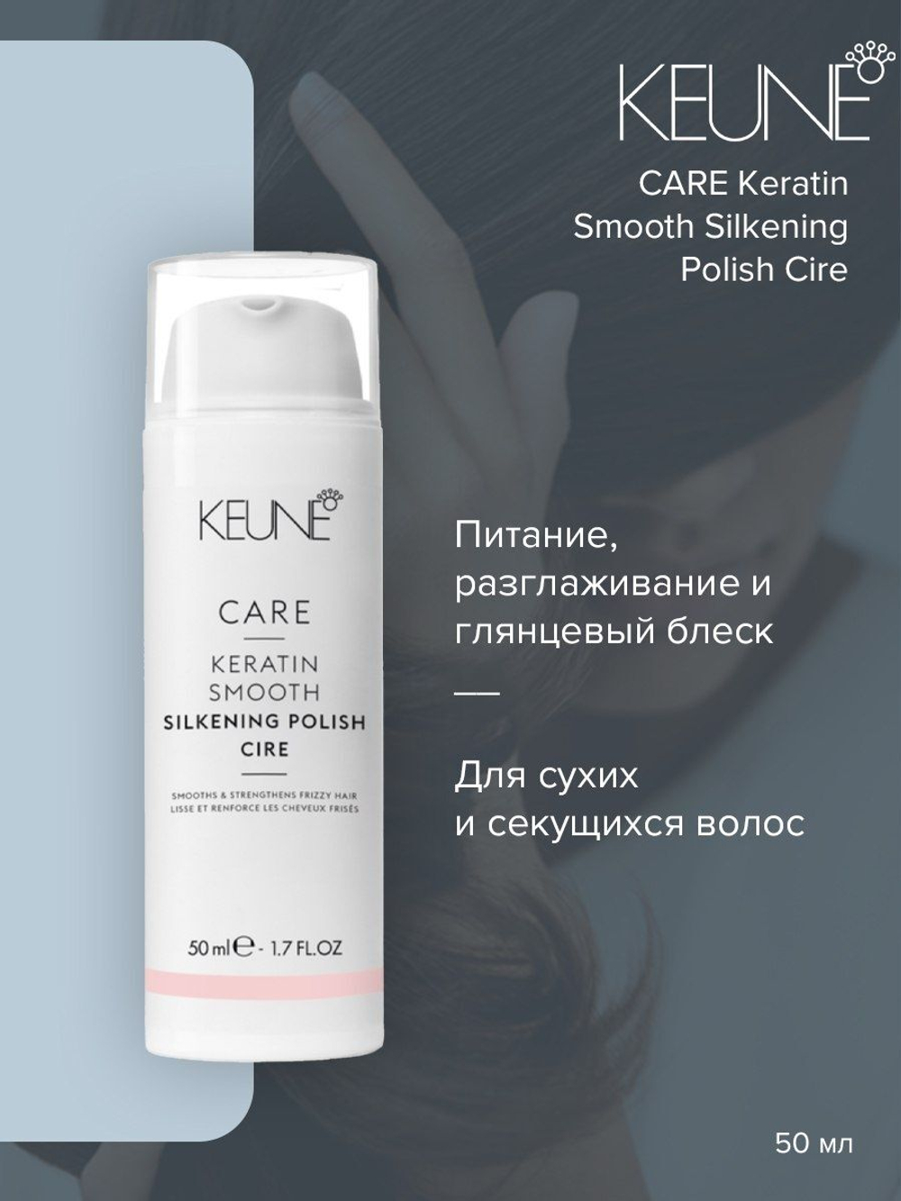 Keune Крем Шелковый глянец с кератиновым комплексом CARE Keratin Smooth Silk Polish 50 мл