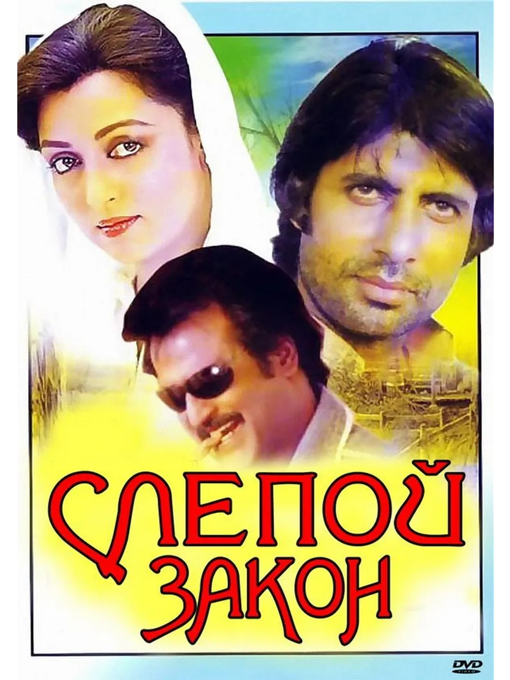 Слепой закон (1983) (DVD-R)