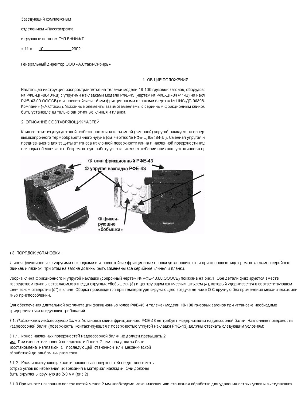 Клин фрикционный  К44.06-00.00.00.0-02 (RFE-43)  с прокладкой износостойкой К44.06-00.00.00.0-01 (RFE-43)