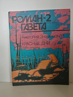 Роман-газета. № 1-2 (1104), 1989. Знаменский А. Красные дни (комплект из 2 книг)