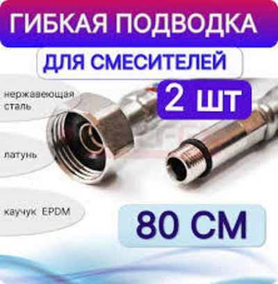 Гибкая подводка для смесителей Valfex 80 см (2шт)