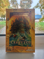Дом секретов (second-hand)