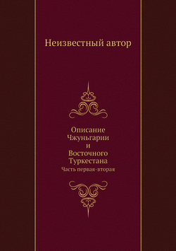 Описание Чжуньгарии и Восточного Туркестана. Часть первая-вторая | Нет автора