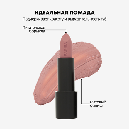 Parisa Помада для губ Stay Matte, L-08, матовая, тон №10, Spisy Latte, 3,6 гр