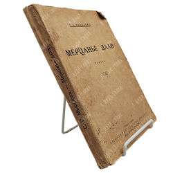 [Первое издание] Минцлов С. Р. Мерцание дали. — Рига: Восток, 1930.