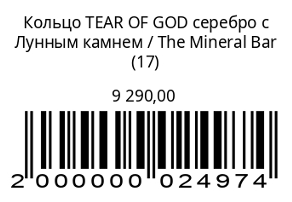 Кольцо TEAR OF GODсеребро с лунным камнем