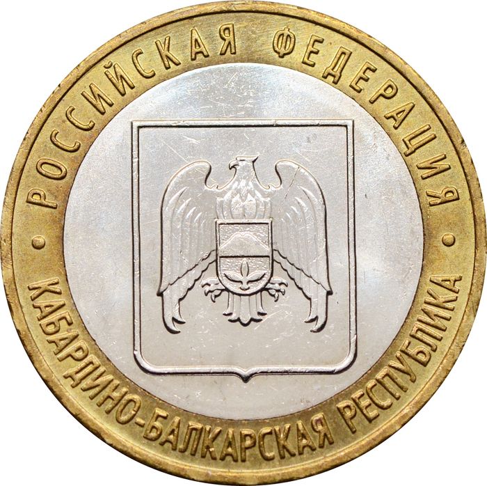 10 рублей 2008 Кабардино-Балкарская Республика ММД (Российская Федерация), мешковая сохранность